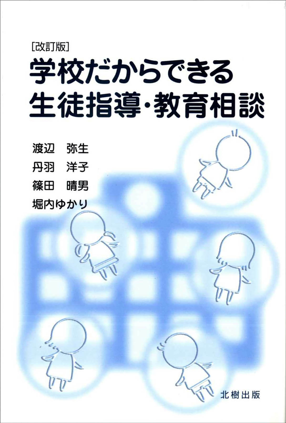 学校だからできる生徒指導・教育相談
