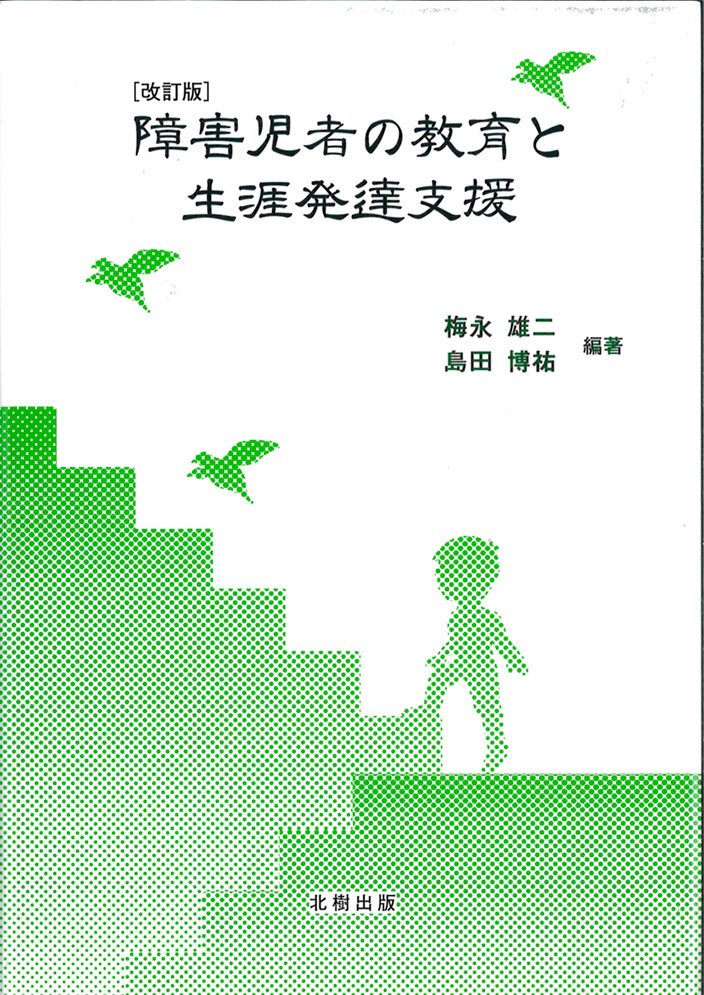 障害児者の教育と生涯発達支援 梅永雄二 - 北樹出版の大学教科書