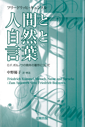 人間と自然と言葉