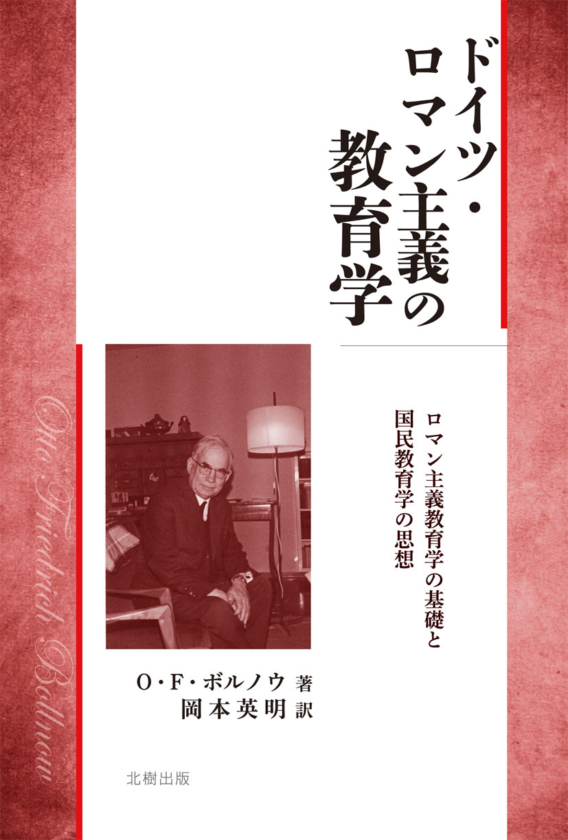 ドイツ・ロマン主義の教育学