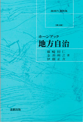 ホーンブック 地方自治［第3版］ 礒崎初仁著 - 北樹出版の大学教科書