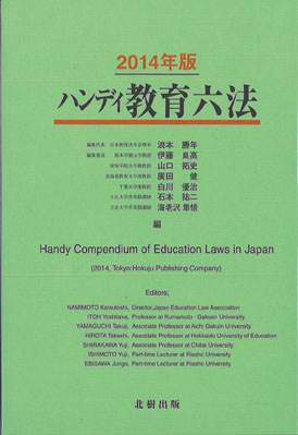 ハンディ教育六法　2014年版
