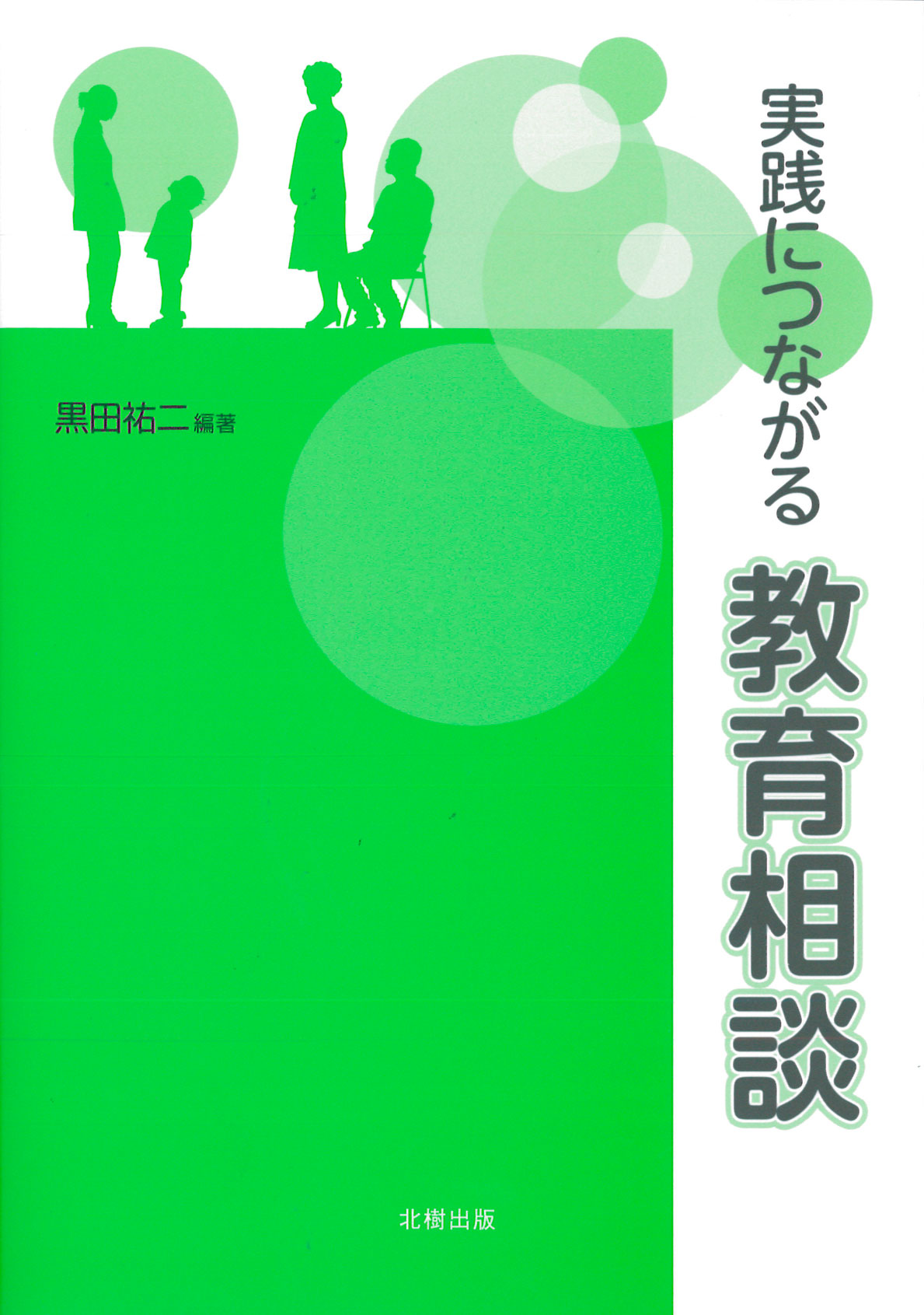 実践につながる教育相談 黒田祐二編著 - 北樹出版の大学教科書