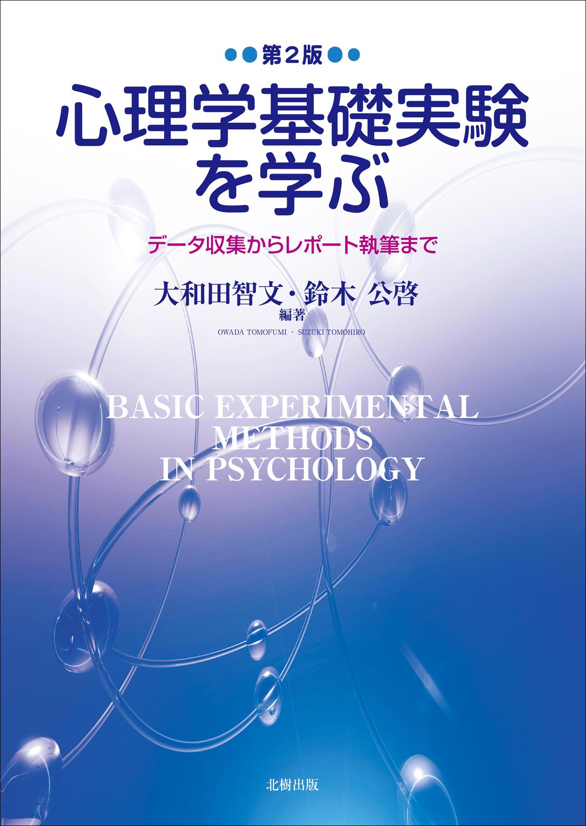 【近刊】心理学基礎実験を学ぶ〈第２版〉