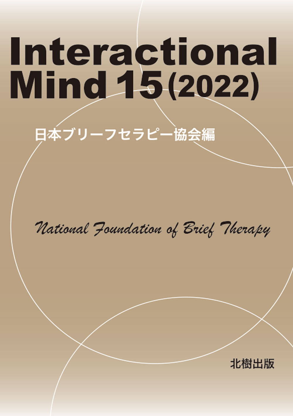【近刊】Interactional Mind 15（2022）