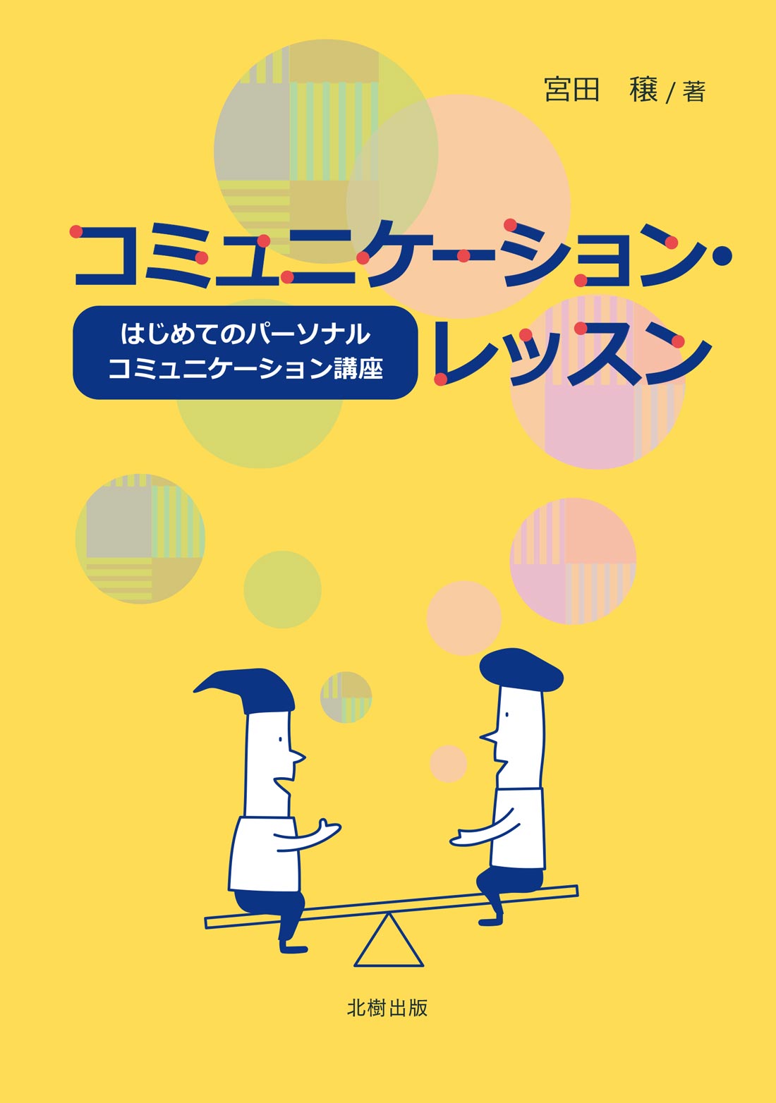 【近刊】コミュニケーション・レッスン