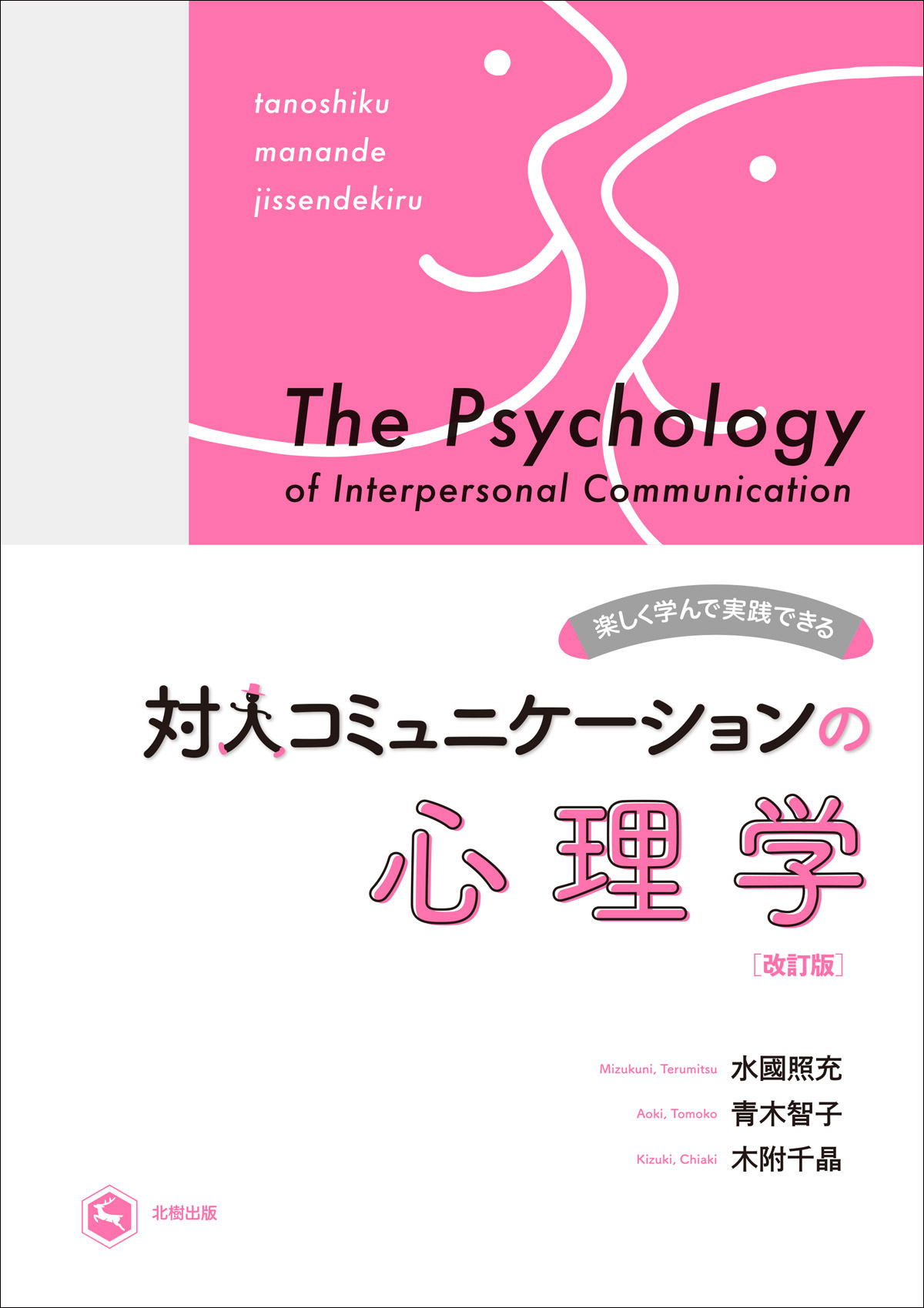 （改訂版）楽しく学んで実践できる対人コミュニケーションの心理学