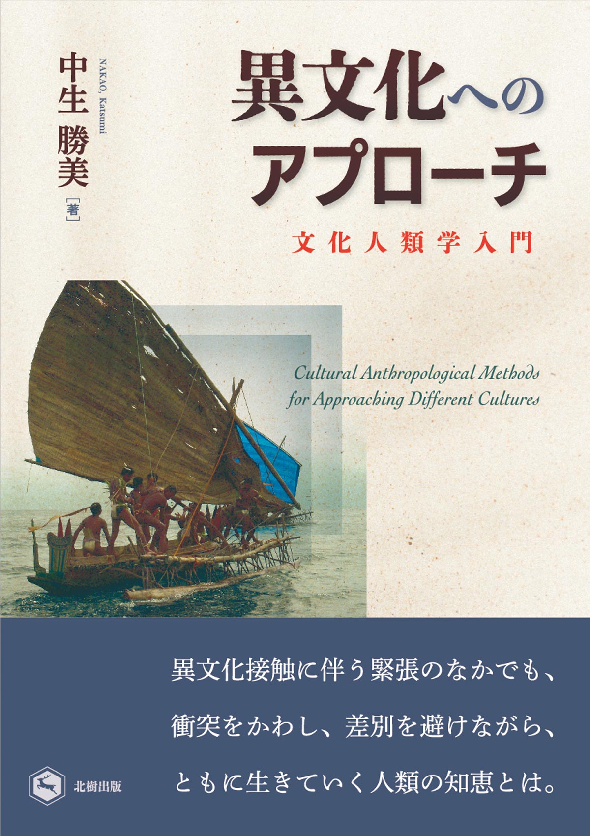 【近刊】異文化へのアプローチ