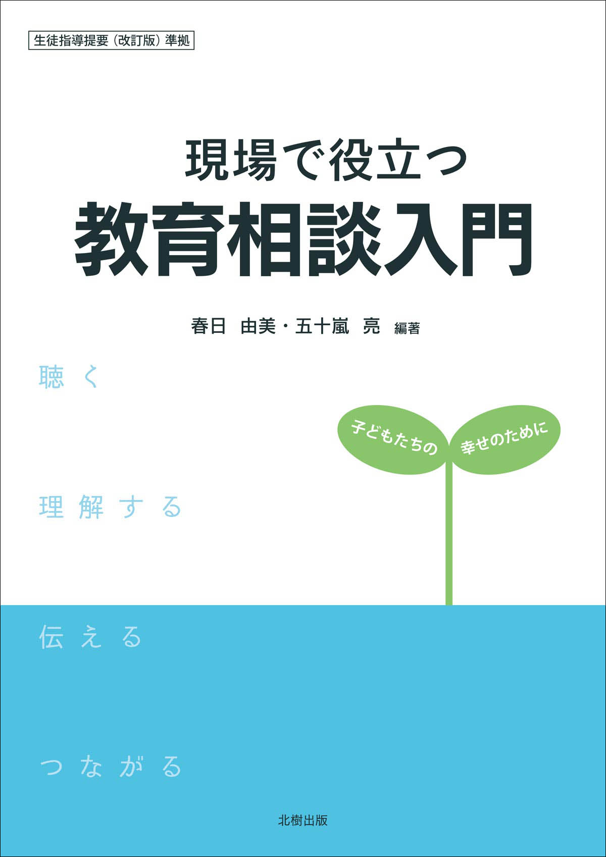 現場で役立つ教育相談入門
