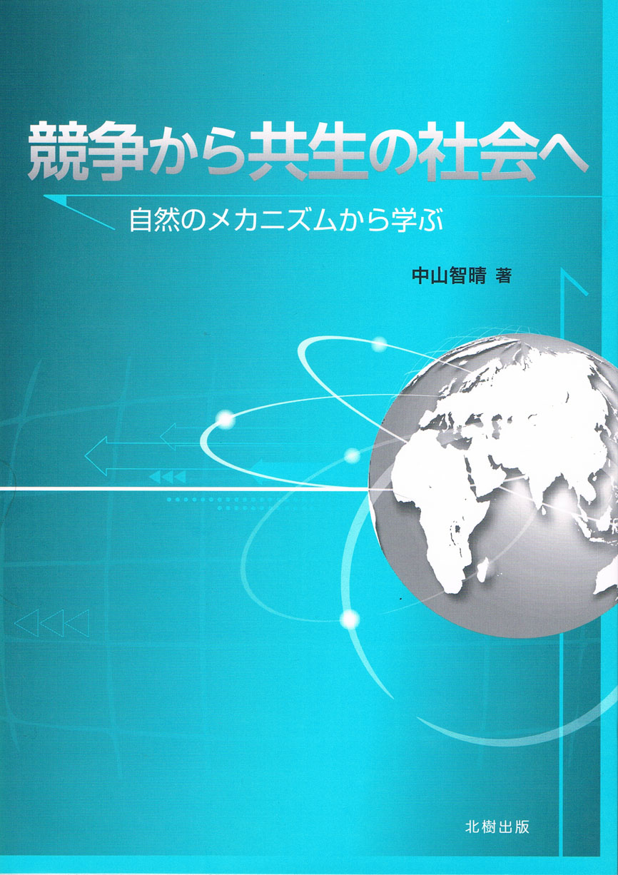 競争から共生の社会へ
