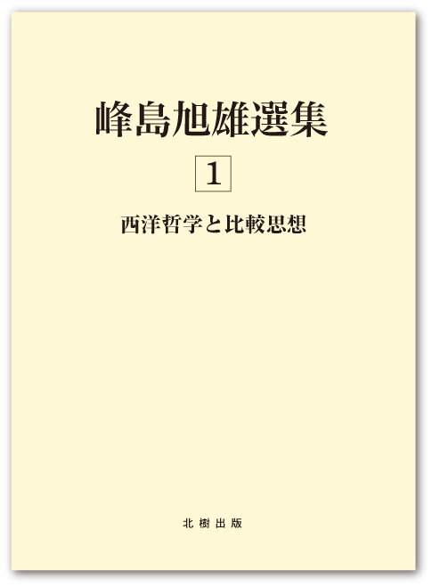 峰島旭雄選集 第一巻 西洋哲学と比較思想
