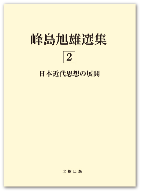 峰島旭雄選集 第二巻 日本近代思想の展開