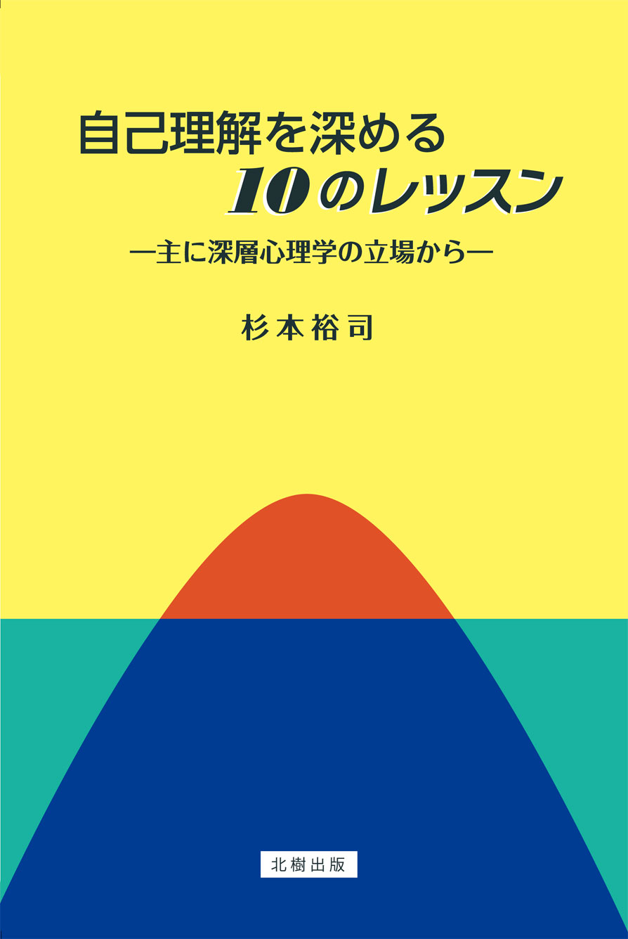 自己理解を深める10のレッスン