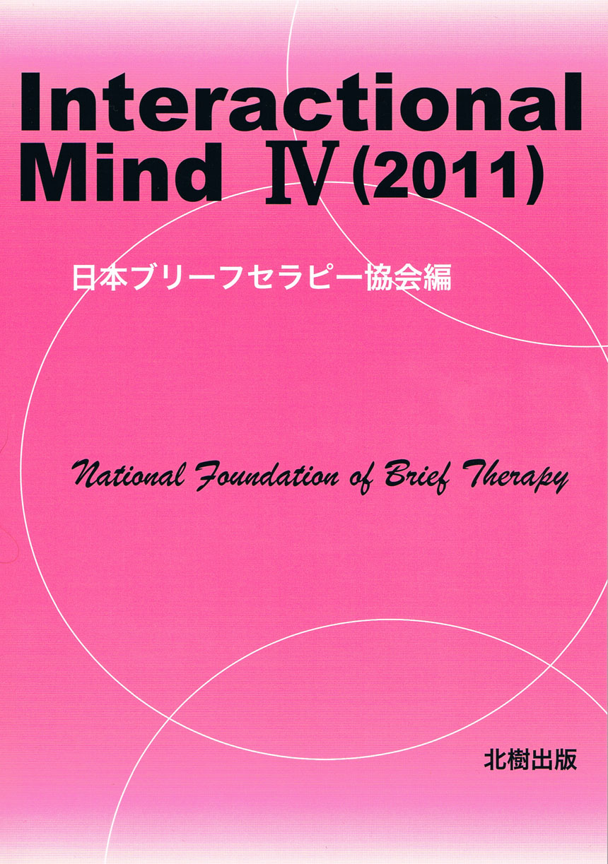 Interactional Mind　�W（2011）