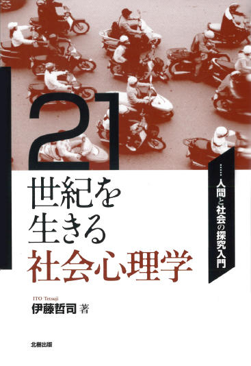 21世紀を生きる社会心理学