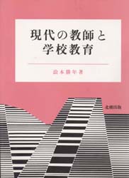 現代の教師と学校教育 浪本勝年 北樹出版の大学教科書