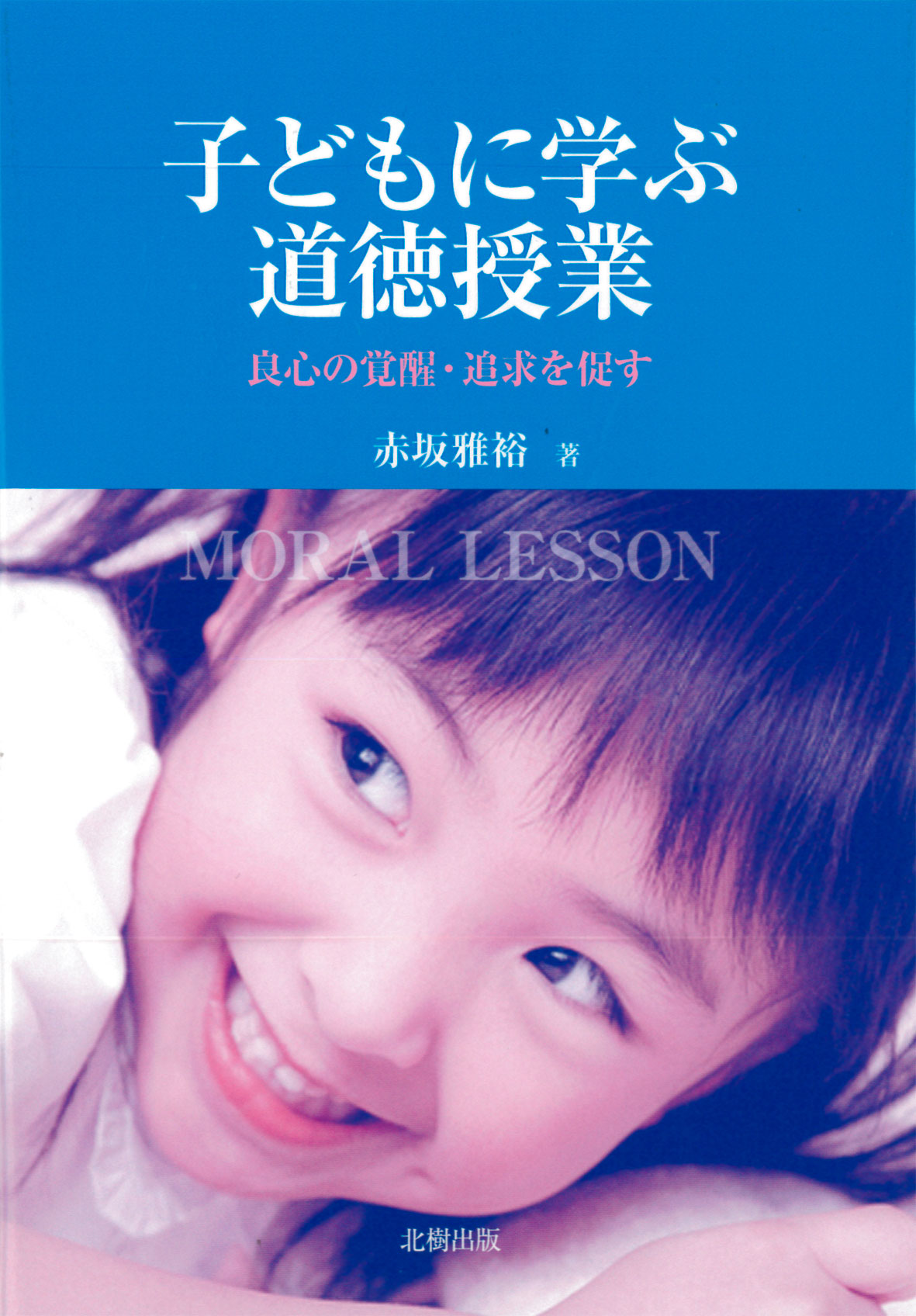 子どもに学ぶ道徳授業