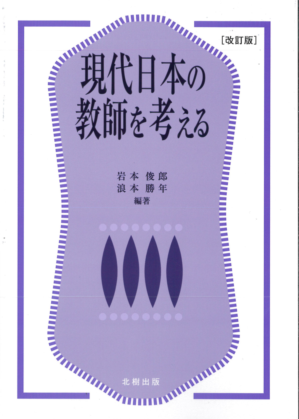 現代日本の教師を考える【改訂版】