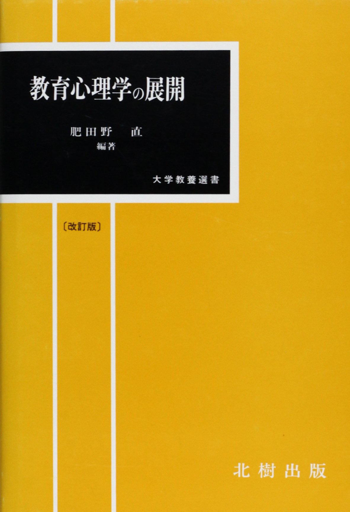 教育心理学の展開 肥田野直編著 北樹出版の大学教科書