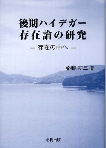 【メーカー直売】 後期ハイデガー存在論の研究 桑野耕三 - 北樹出版の大学教科書 人文+社会