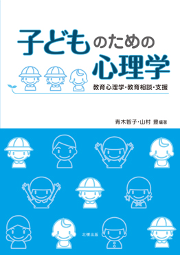 子どものための心理学