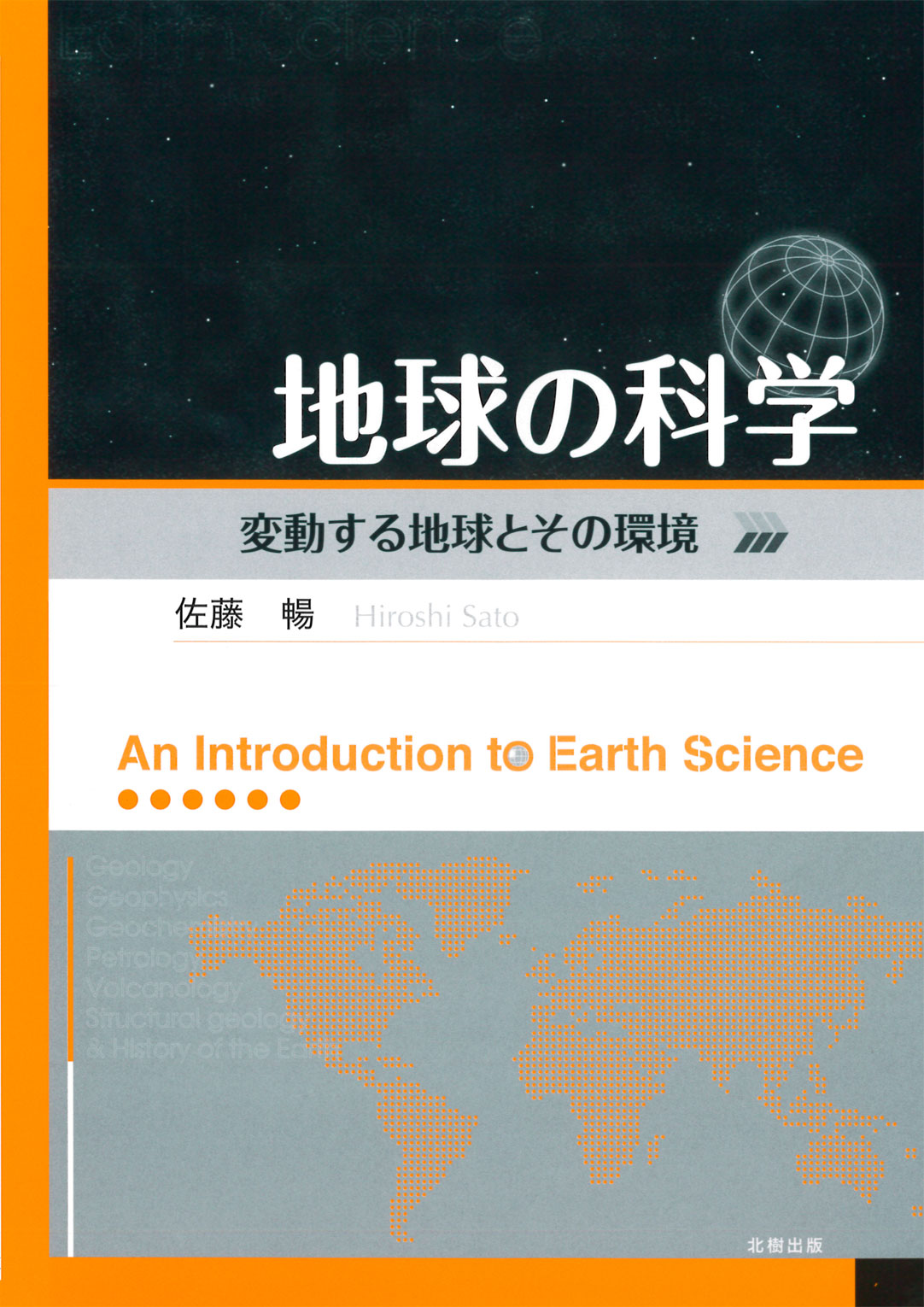 地球の科学
