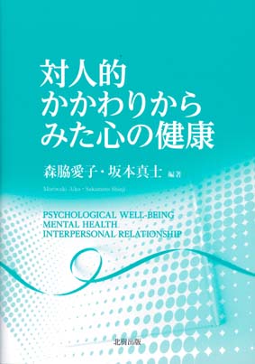 対人的かかわりからみた心の健康