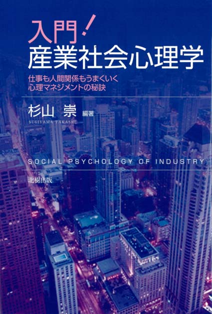 入門! 産業社会心理学
