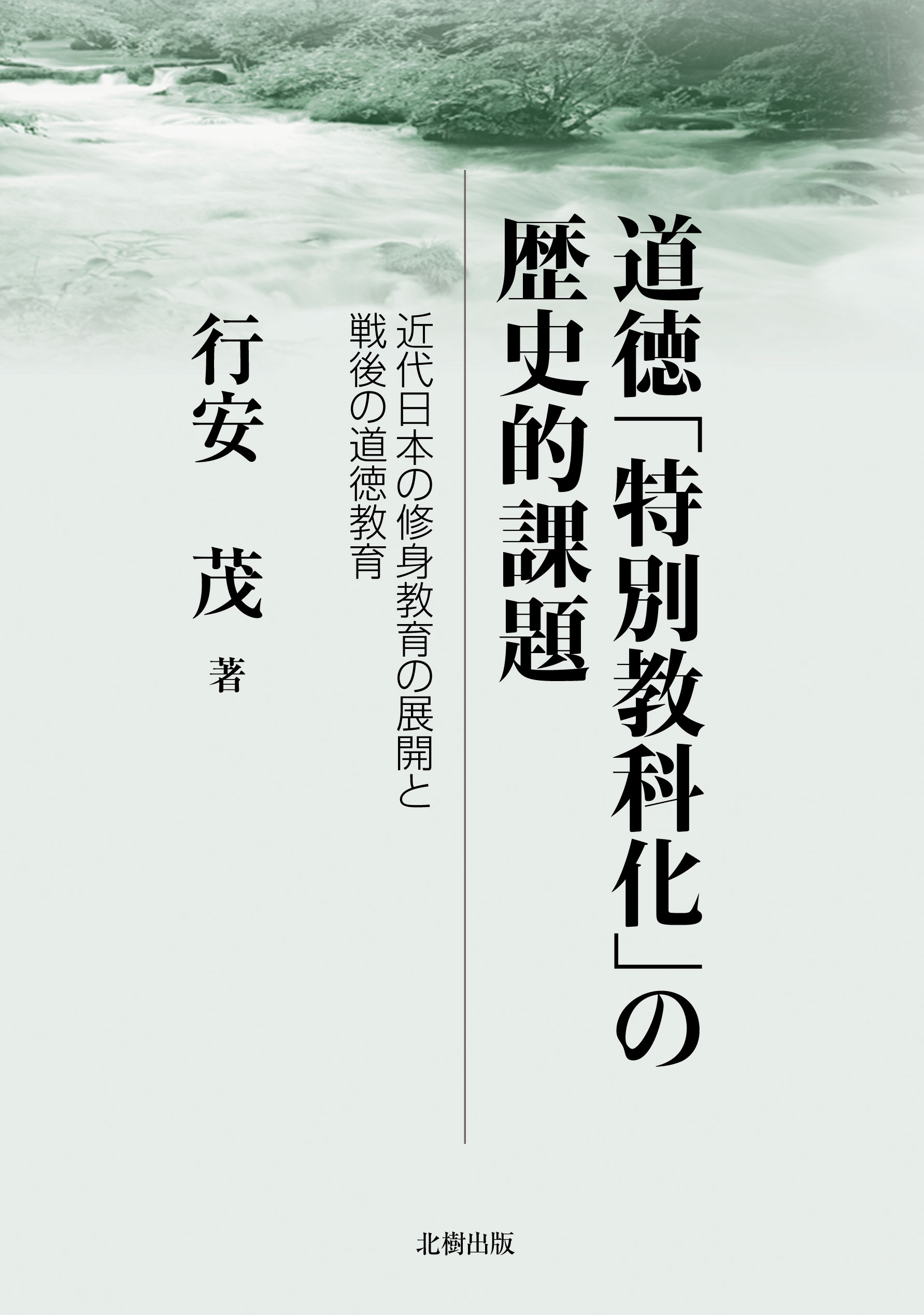 道徳「特別教科化」の歴史的課題
