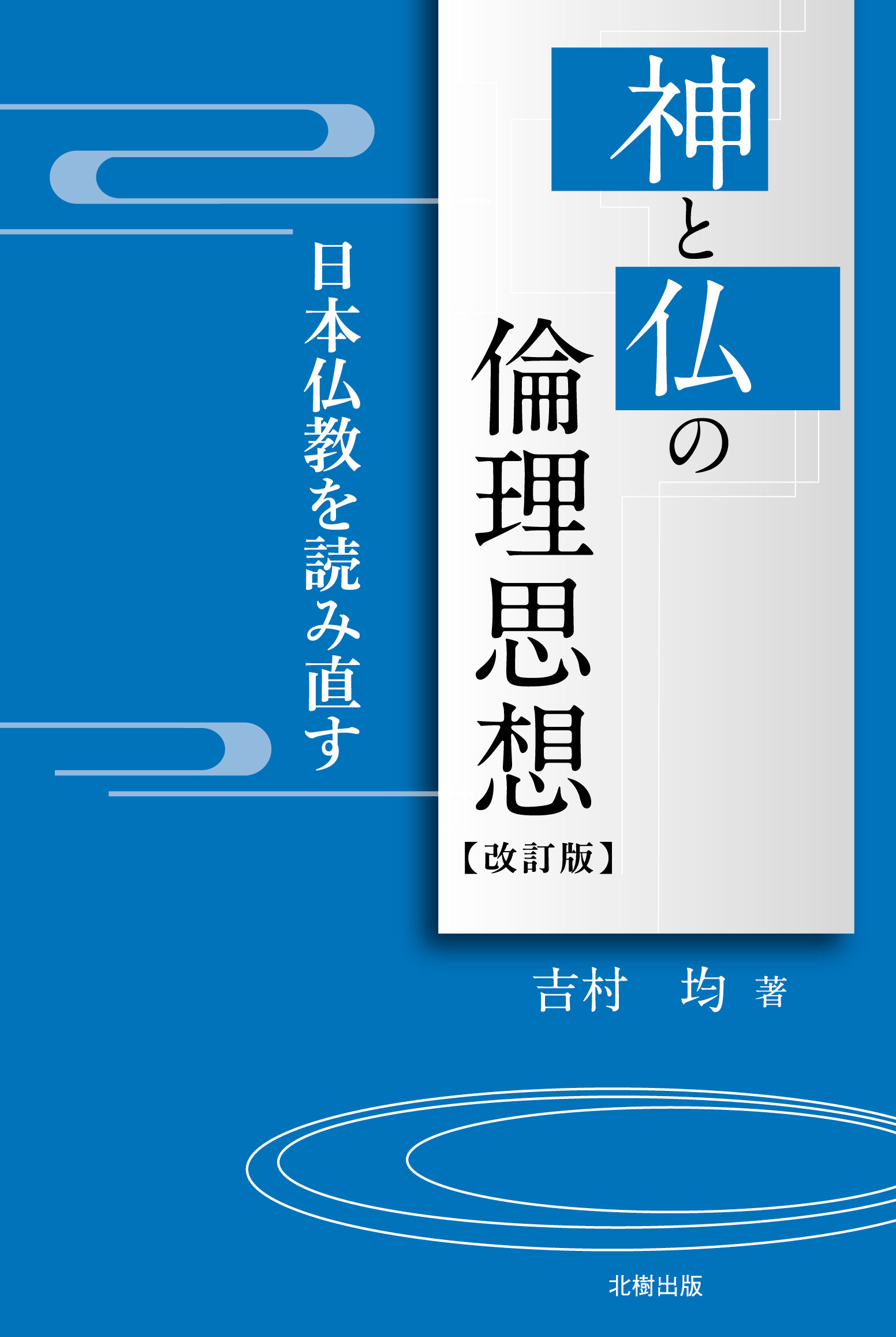 神と仏の倫理思想(改訂版)
