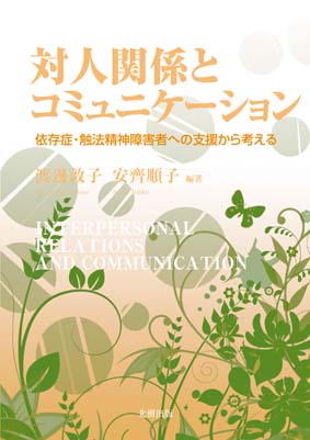 対人関係とコミュニケーション