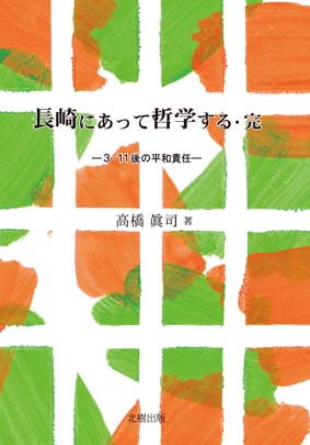 長崎にあって哲学する・完