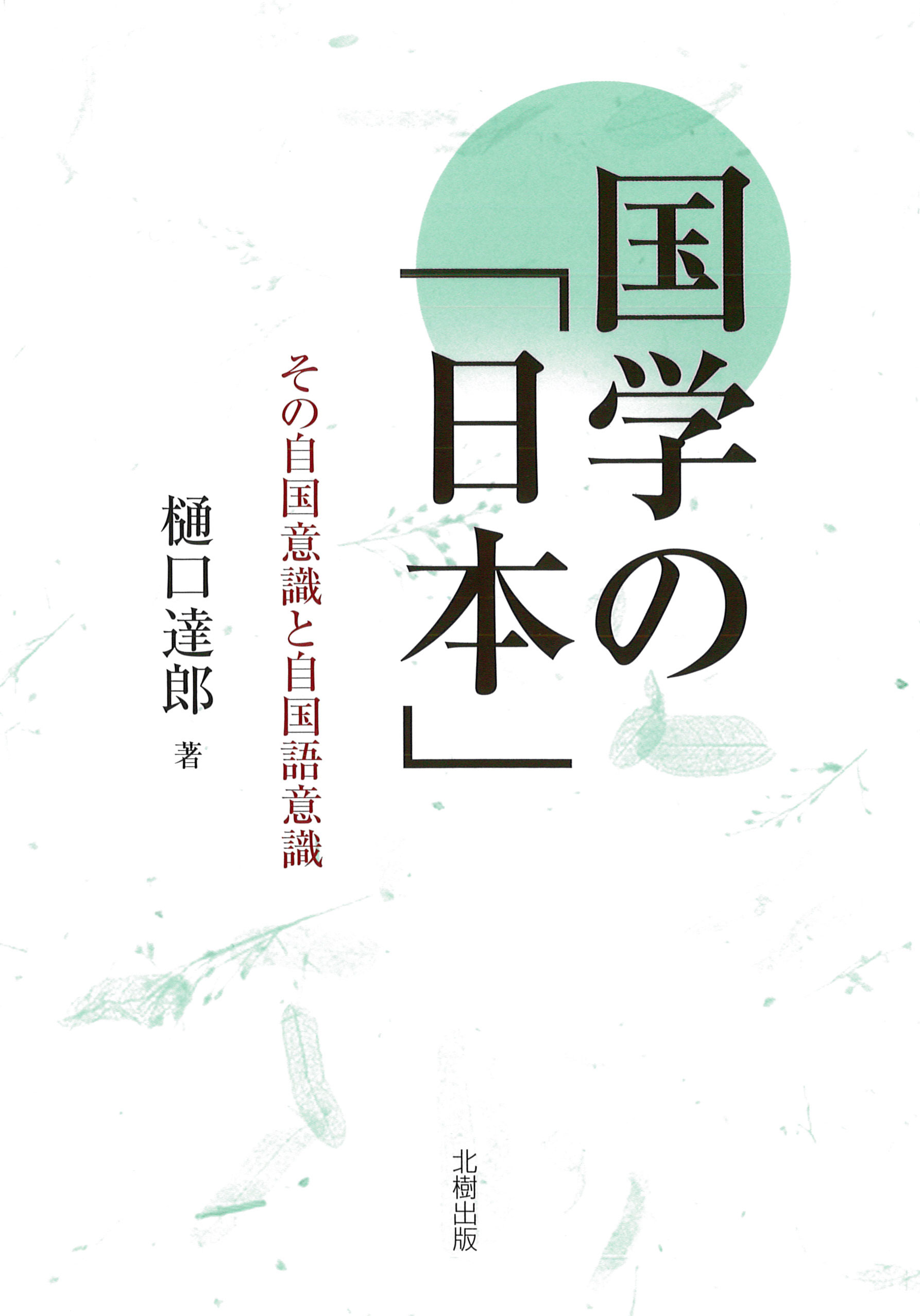 国学の「日本」