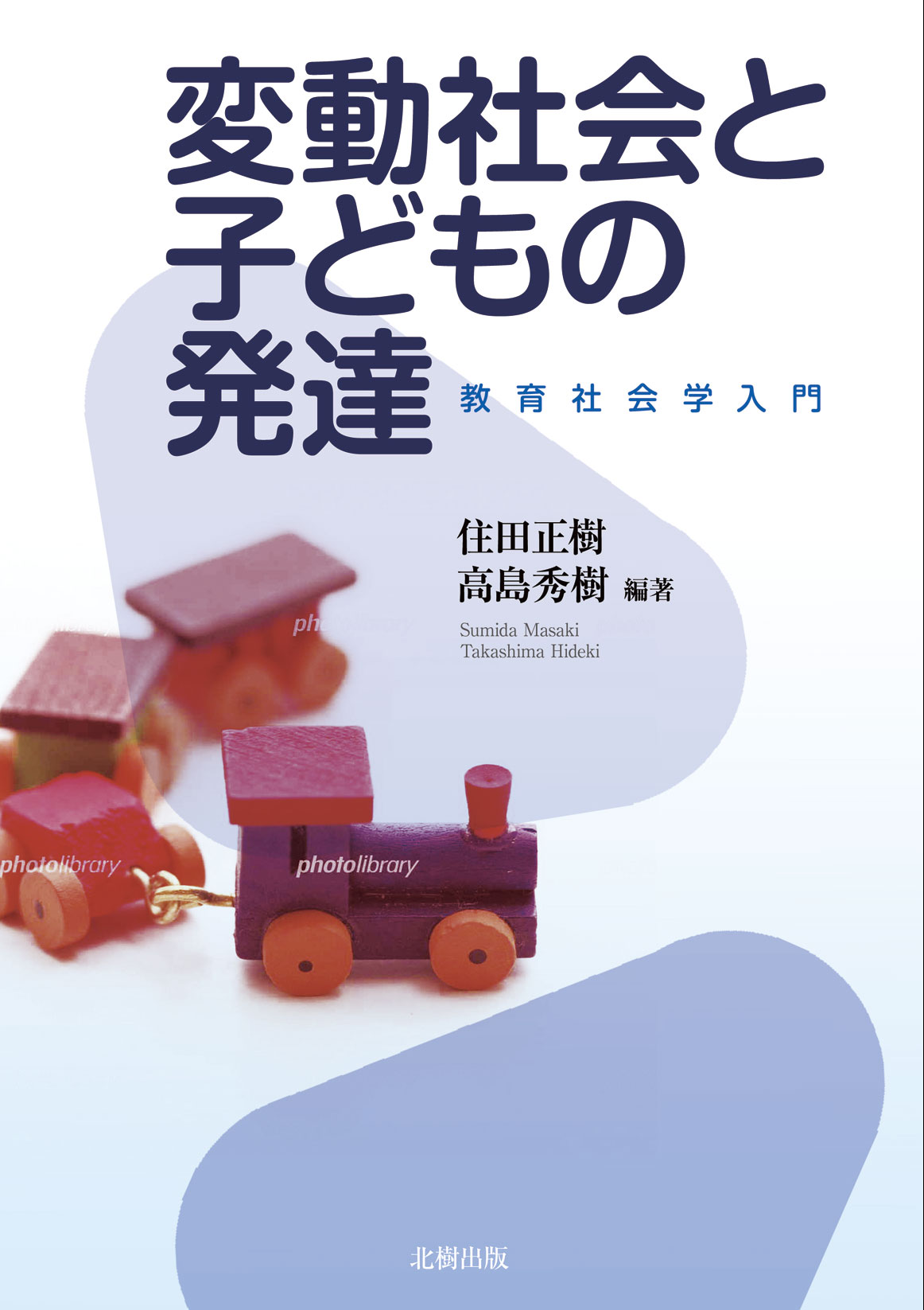 変動社会と子どもの発達