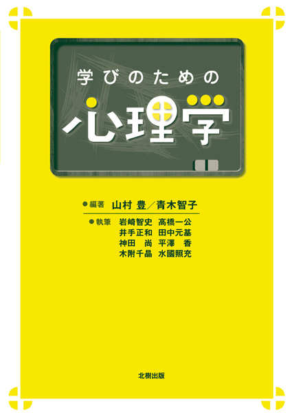 学びのための心理学