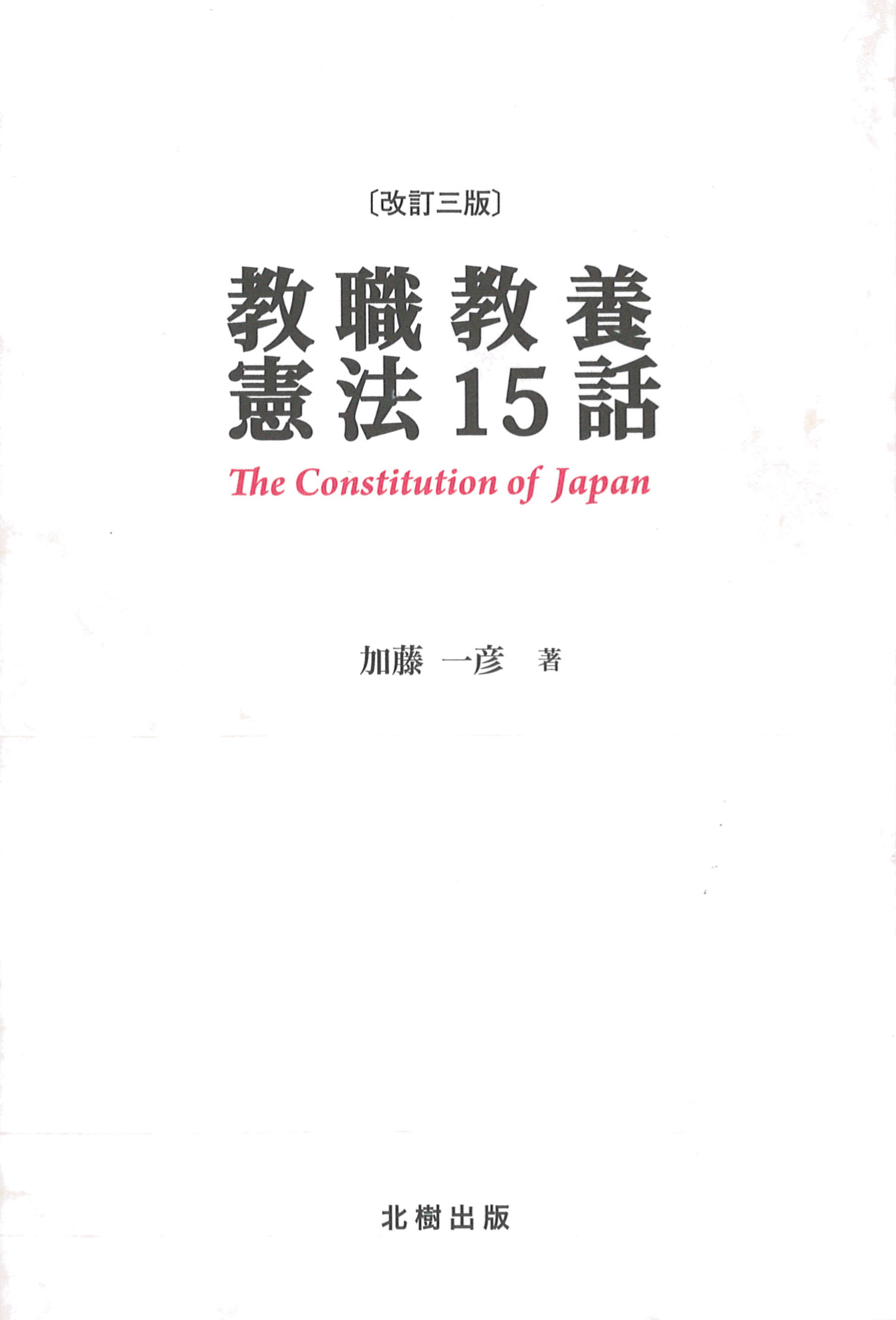 教職教養憲法15話［改訂三版］ 加藤一彦著 - 北樹出版の大学教科書