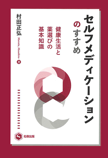 セルフメディケーションのすすめ