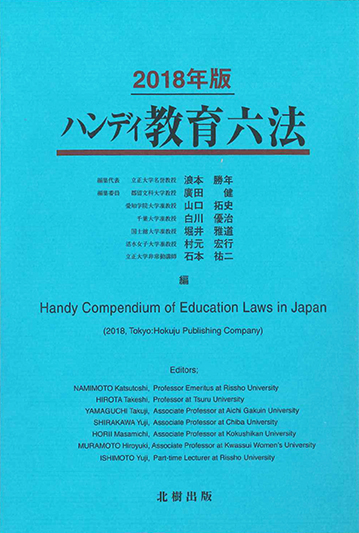 ハンディ教育六法 浪本勝年編 - 北樹出版の大学教科書