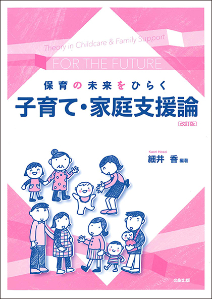 保育の未来をひらく子育て・家庭支援論（改訂版） 細井 香編著 - 北樹
