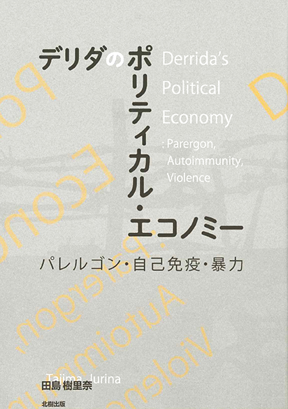 デリダのポリティカルエコノミー