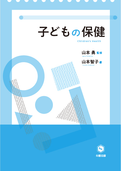 子どもの保健