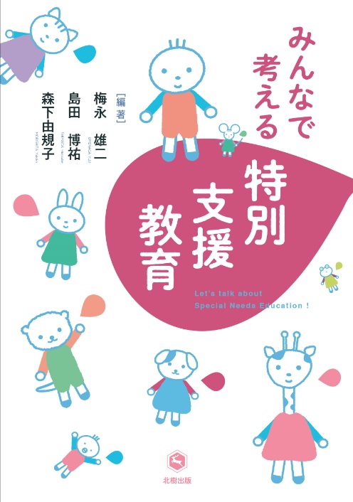 みんなで考える特別支援教育