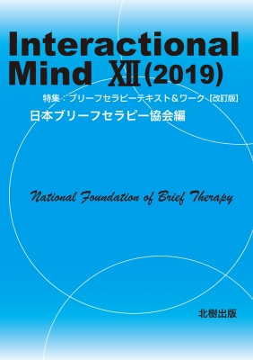 Interactional Mind 12（2019）