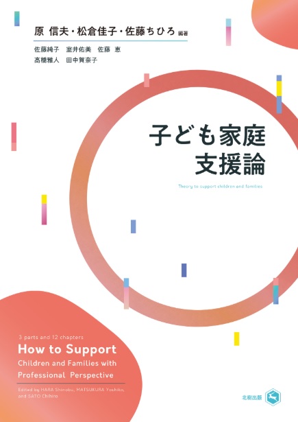 子ども家庭支援論 原 信夫・松倉佳子・佐藤ちひろ編著 - 北樹出版の