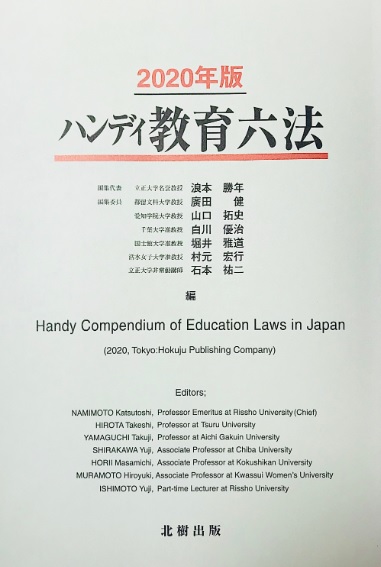 ハンディ教育六法 2020年版
