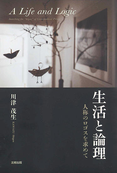 生活と論理