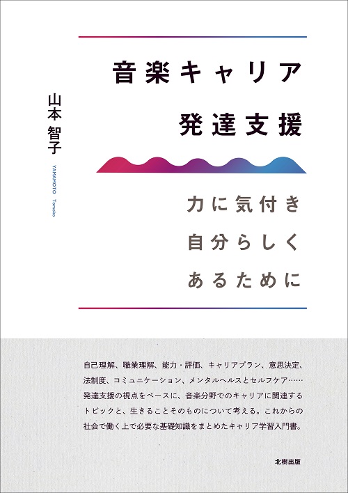 音楽キャリア発達支援