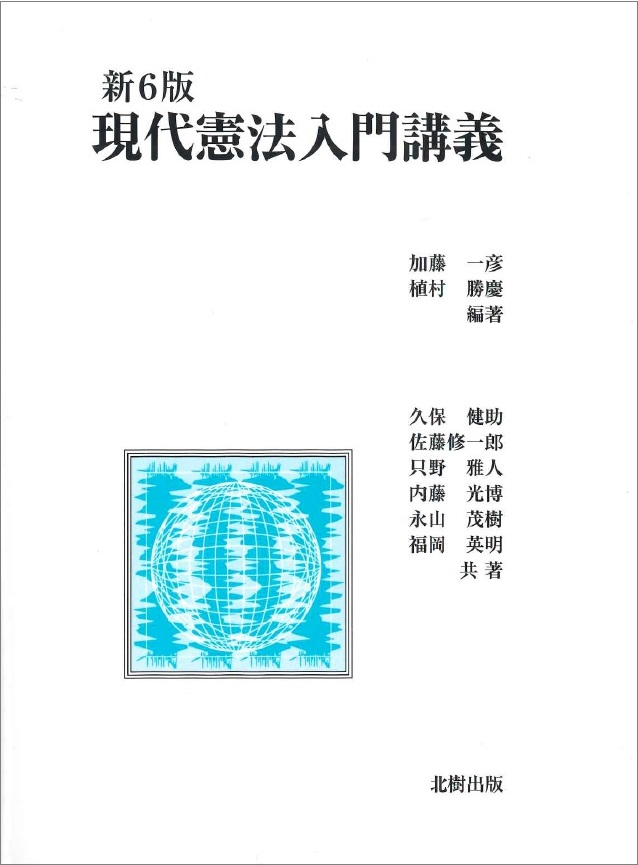 現代憲法入門講義 新6版 加藤 一彦編著 - 北樹出版の大学教科書