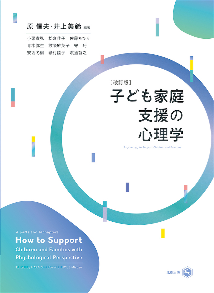 子ども家庭支援の心理学［改訂版］ 原 信夫編著 - 北樹出版の大学教科書