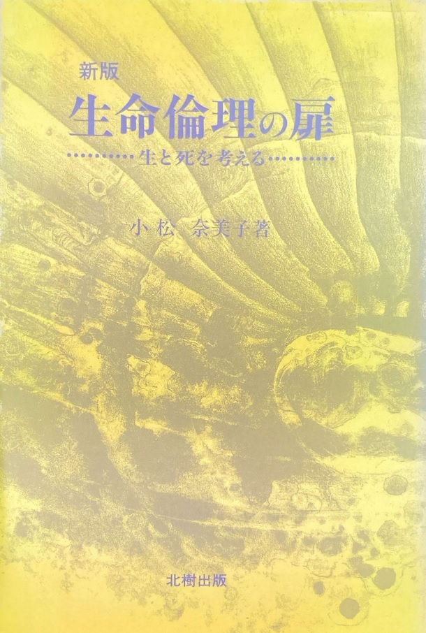 生命倫理の扉 新版 小松奈美子 - 北樹出版の大学教科書